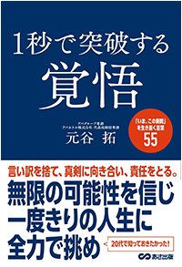 『1秒で突破する覚悟』書影