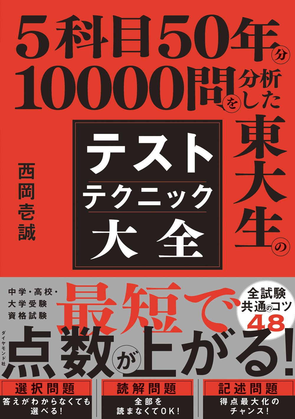 5科目50年分10000問を分析した東大生の テストテクニック大全