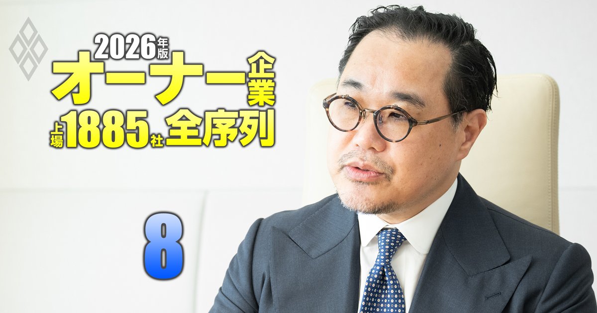 オーナー企業「上場1885社」全序列【2026年版】＃8