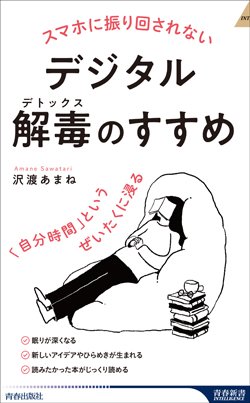 『スマホに振り回されない　デジタル解毒(デトックス)のすすめ』書影