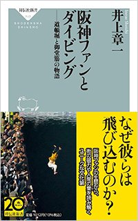 『阪神ファンとダイビング 道頓堀と御堂筋の物語』