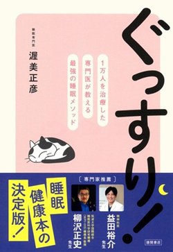 書影『ぐっすり！1万人を治療した専門医が教える最強の睡眠メソッド』