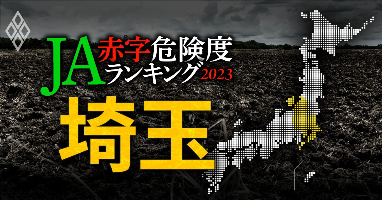 【埼玉】JA赤字危険度ランキング2023、14農協中7農協が赤字転落