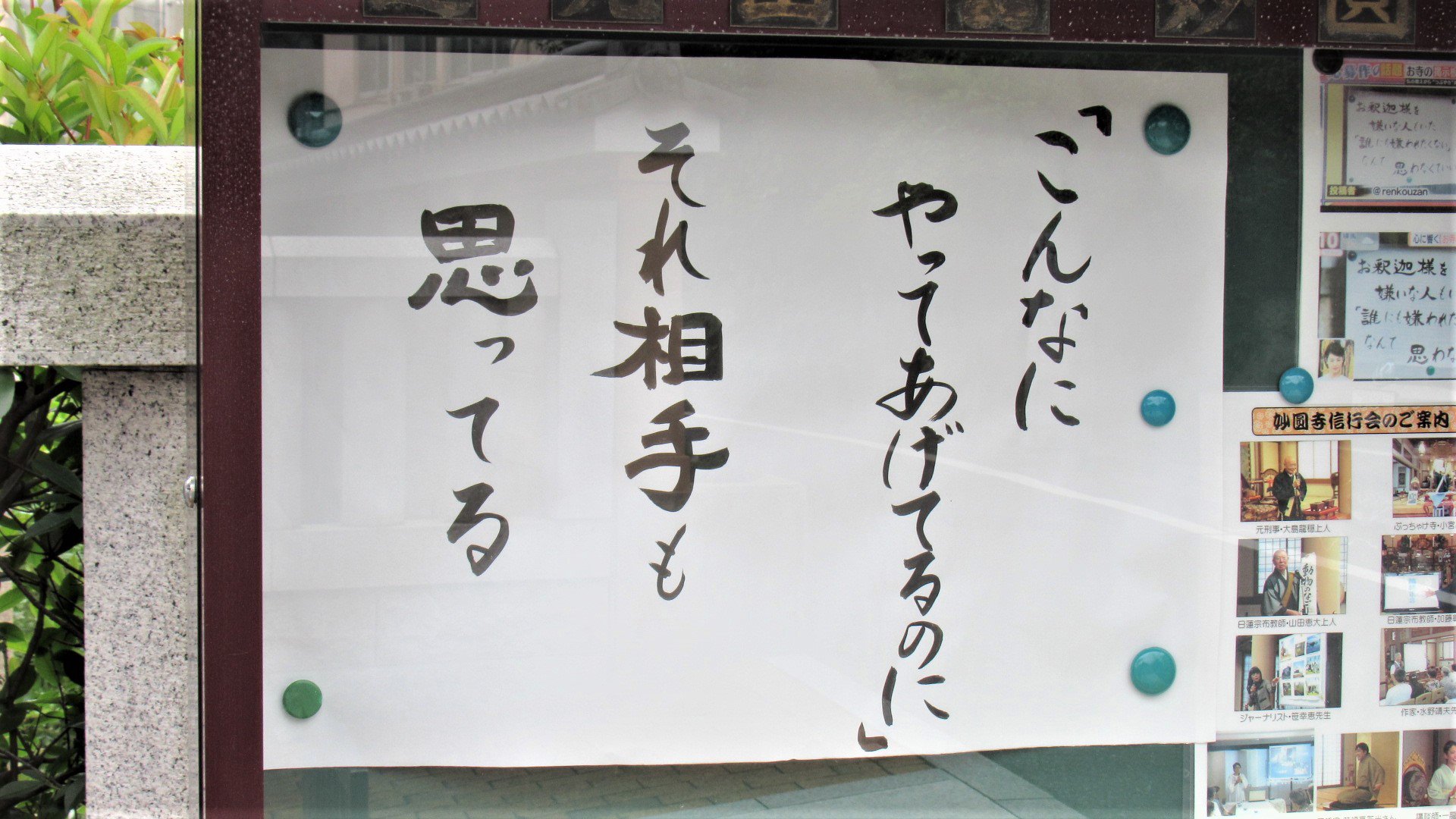 【お寺の掲示板73】こんなにやってあげてるのに