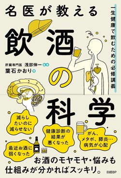 書影『名医が教える飲酒の科学 一生健康で飲むための必修講義』(日経BP)