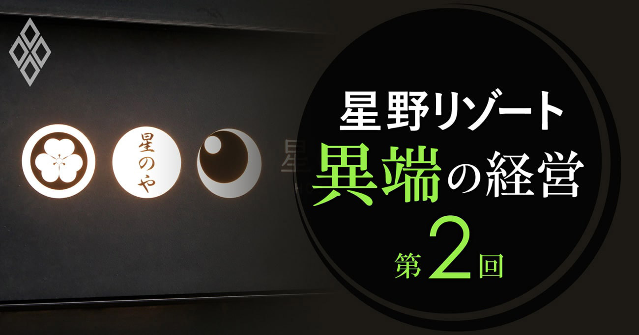 星野リゾートを語る7つの数字、社員研修の交通費だけで年2000万円