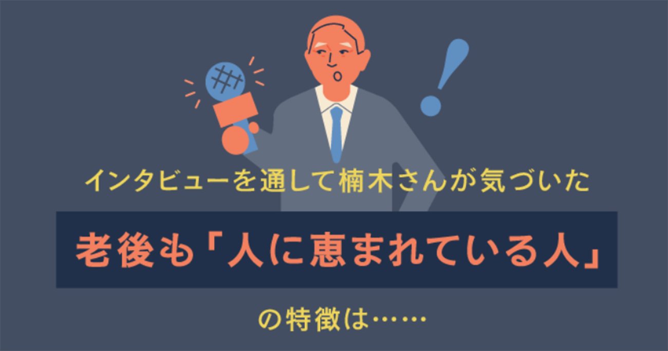 1秒でわかる、定年後に「孤立する人」と「好かれる人」の見た目の違いとは?500人超取材で判明【イラスト図解】