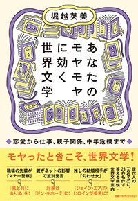 『あなたのモヤモヤに効く世界文学 恋愛から仕事、親子関係、中年危機まで』書影