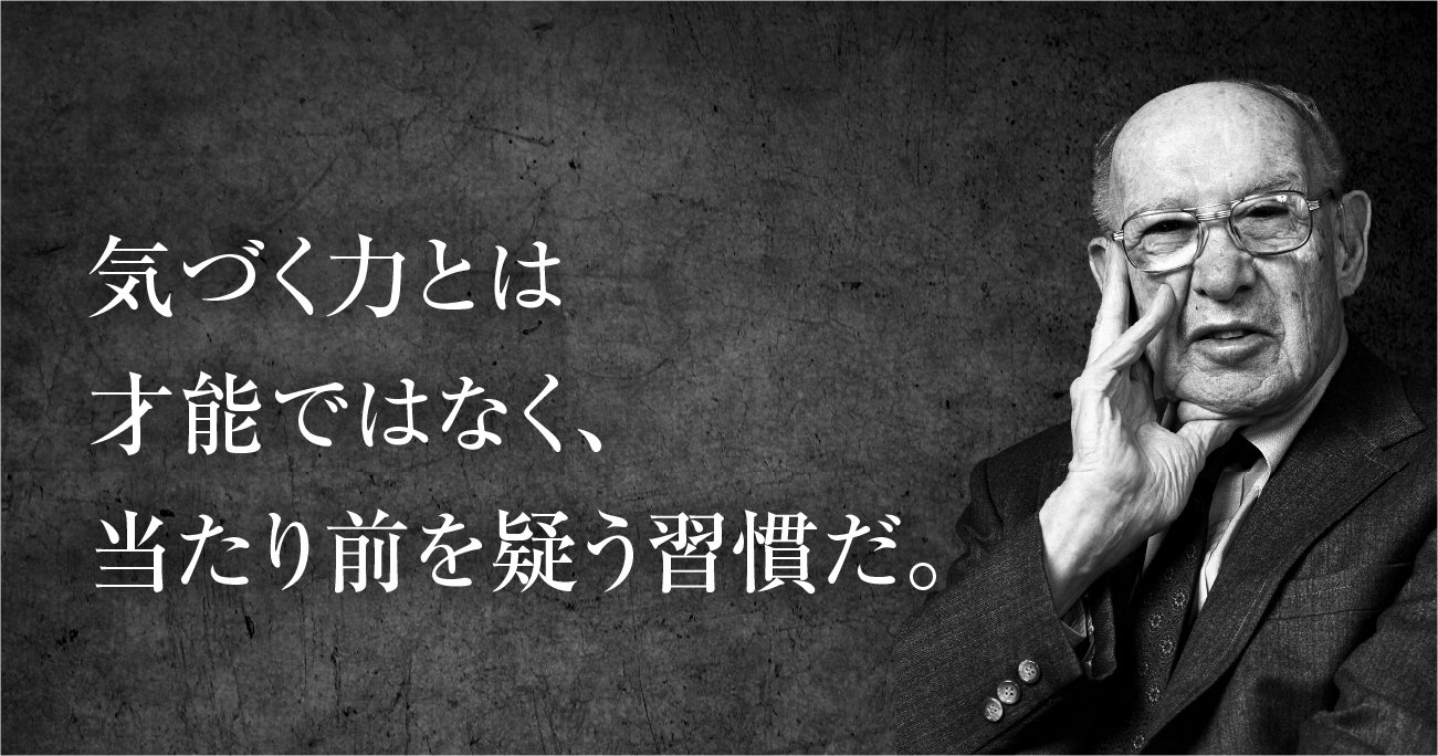 ドラッカー 機会に気づく