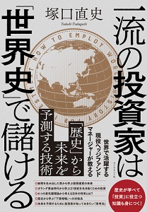 一流の投資家は「世界史」で儲ける