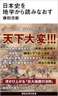 『日本史を地学から読みなおす』書影