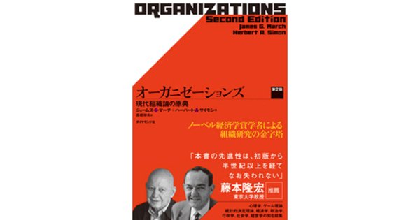 ハーバート・Ａ・サイモンによる「組織論研究」歴史的第一歩の完訳