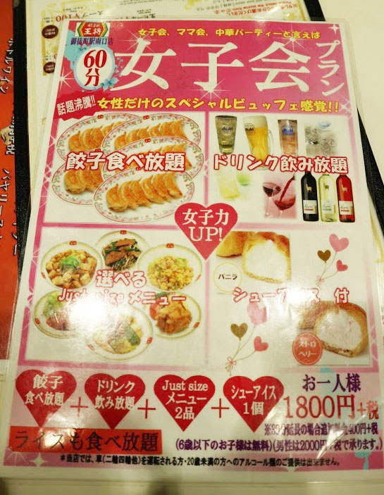 餃子の王将が女子会プラン、コスパ最強で男も利用可の太っ腹