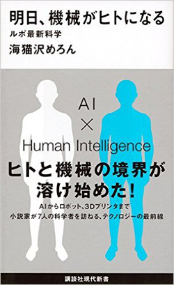 科学は人生をどう変える?最先端テクノロジーの現場から見る