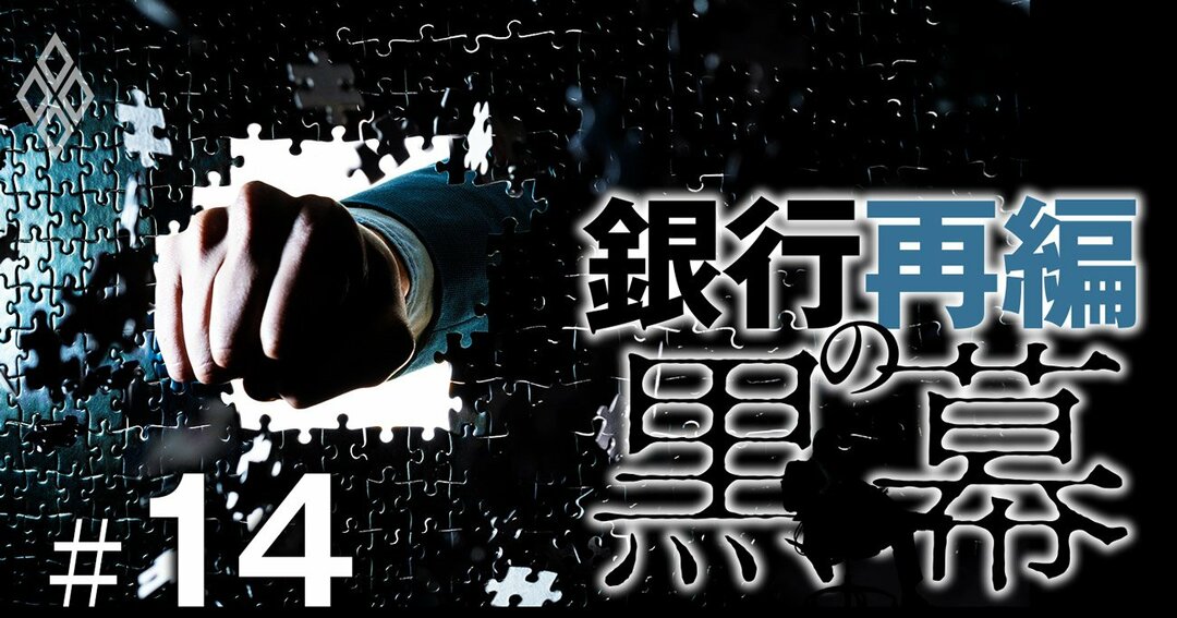 銀行再編の黒幕#14
