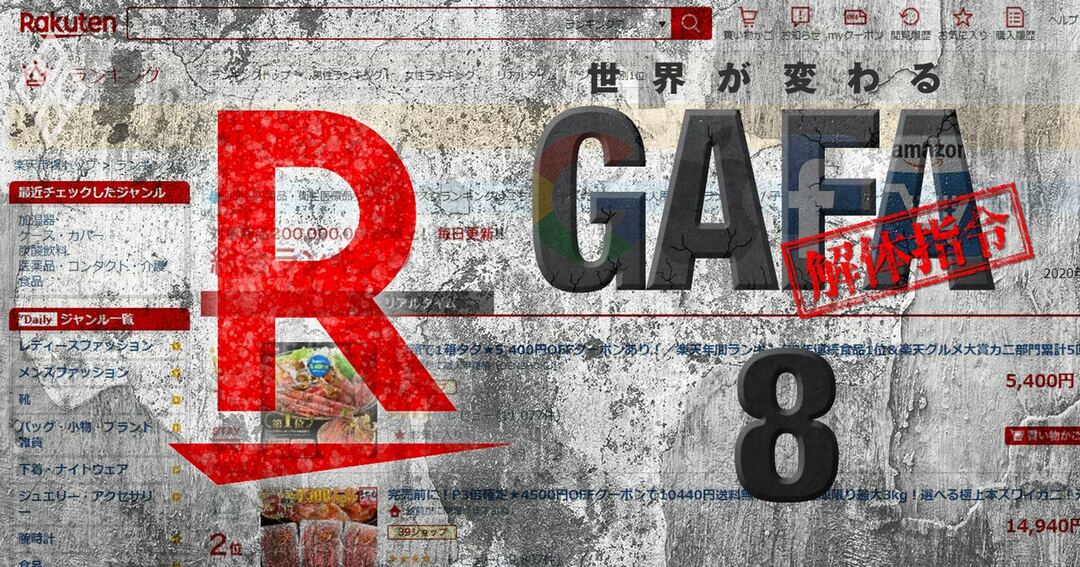 世界が変わる GAFA解体指令#8