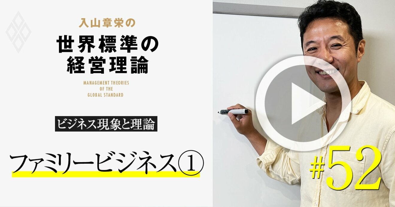 入山章栄 動画 批判も多い 同族経営 にこそ 日本企業を成長させる鍵がある理由 入山章栄の世界標準の経営理論 ダイヤモンド オンライン