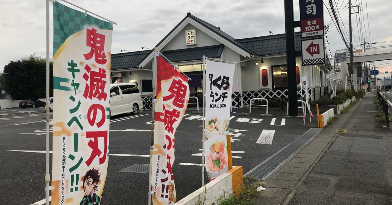 くら寿司 ローソン 丸美屋 鬼滅 コラボが各社にもたらした慈雨 News Amp Analysis ダイヤモンド オンライン