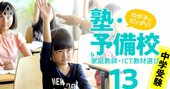 中学受験「合格力」ランキング【関西15塾】馬渕の中学受験トップが電撃退職のワケ！