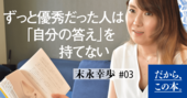 コロナ時代に「真面目で優秀な人」が体験すること