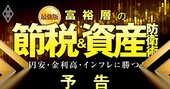 富裕層の節税＆資産防衛術「最強版」、円安・金利高・インフレに勝つ！