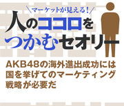 AKB48の海外進出成功には国を挙げてのマーケティング戦略が必要だ