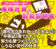「誰もボクをわかってくれない」“平等”に育ち、努力も勝つことも知らない世代