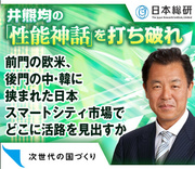 前門の欧米、後門の中・韓に挟まれた日本スマートシティ市場でどこに活路を見出すか