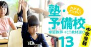 中学受験「合格力」ランキング【関西15塾】馬渕の中学受験トップが電撃退職のワケ！