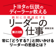 常に「どうする？」と問いかけるリーダーの思惑とは？