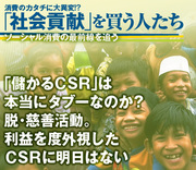 「儲かるＣＳＲ」は本当にタブーなのか？脱・慈善活動。利益を度外視したＣＳＲに明日はない
