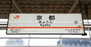 JR東海が「新幹線一本足打法」から脱却？京都で自前ホテル参入の真意