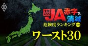 【JA“赤字＆消滅”危険度ランキング・ワースト30】金融事業の縮小で1970億円の減益に！金利上昇とコメ暴落ショックに耐えられない「ハイリスクな農協」を独自試算で解明