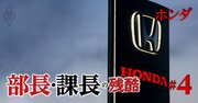 【人気特集】ホンダが「最低評価でも年収1100万円」社員にメス、課長の年収が高い業界ランキング