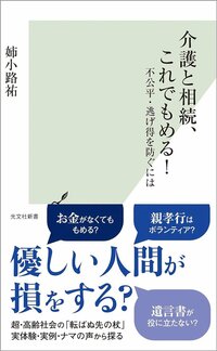 ひどすぎる…親の介護を任せっきりにした兄弟が、訴訟の末に浴びせた“まさかの言葉”とは?
