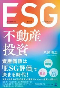 書影『ESG不動産投資』