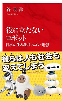 書影『役に立たないロボット 日本が生み出すスゴい発想』