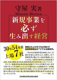 書影『新規事業を必ず生み出す経営』