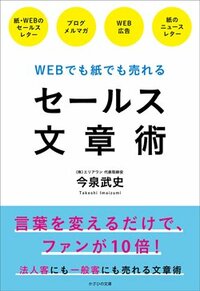 書影『WEBでも紙でも売れるセールス文章術』