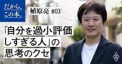 「優秀なのに自分を過小評価しすぎる人」が今すぐやめるべき思考のクセ