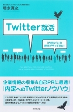 Twitter就活のマナーとは？これだけは守りたい「6つのルール」