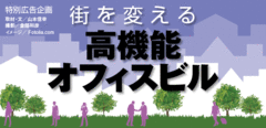 最新の超高層高機能ビルが備えるBCP機能を考える