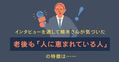 1秒でわかる、定年後に「孤立する人」と「好かれる人」の“見た目”の違いとは？500人超取材で判明【イラスト図解】