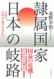 米国の没落により、日本は中国の天領になってしまうのか？