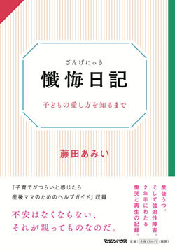 『懺悔日記 子どもの愛し方を知るまで』書影