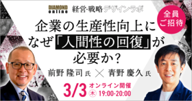 企業の生産性向上になぜ「人間性の回復」が必要か？～ダイヤモンド・オンライン　経営戦略デザインラボ主催セミナー～