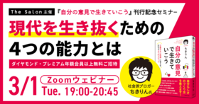 現代を生き抜く4つの能力とは ～『自分の意見で生きていこう』刊行記念セミナー～