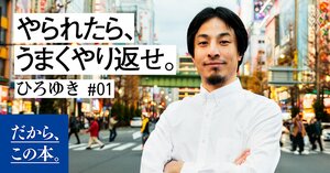 【ひろゆき】『99%はバイアス』