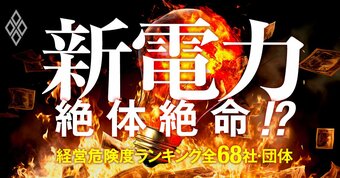 新電力絶体絶命!? 経営危険度ランキング全68社・団体