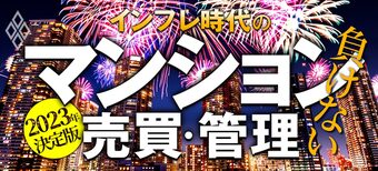 2023年決定版 インフレ時代の「負けない」マンション売買・管理